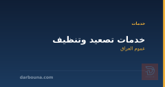خدمات تصعيد وتنظيف في عموم العراق