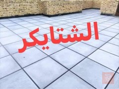 اعادة ماستك وتطبيك شتايكر السطوح في بغداد