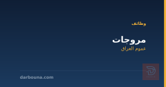 مروجات — عموم العراق