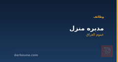 مدبره منزل — عموم العراق