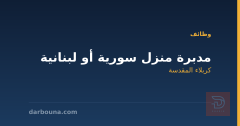 مدبرة منزل سورية أو لبنانية — كربلاء المقدسة
