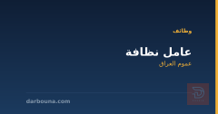 عامل نظافة — عموم العراق