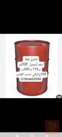 مطلوب شراء نفط في كربلاء المقدسة