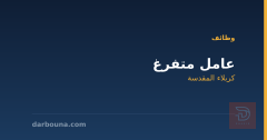 عامل متفرغ — كربلاء المقدسة