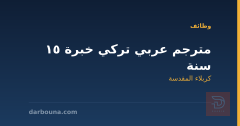 مترجم عربي تركي خبرة 15 سنة — كربلاء المقدسة