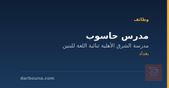 مدرس حاسوب — مدرسة الشرق الأهلية — بغداد
