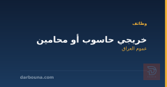 خريجي حاسوب أو محامين — عموم العراق