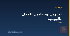 نجارين وحدادين للعمل باليومية — بغداد