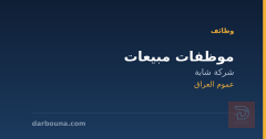 موظفات مبيعات — شركة شابة — عموم العراق