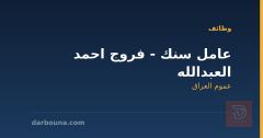 عامل سنك - فروج احمد العبدالله — عموم العراق