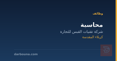 محاسبة — كربلاء المقدسة