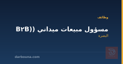 مسؤول مبيعات ميداني (B2B) — البصرة