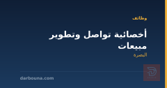أخصائية تواصل وتطوير مبيعات — البصرة