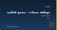 موظفة مبيعات - مجمع فاطمة — بغداد