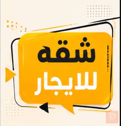 شقة في البصرة حي الانتصار للايجار