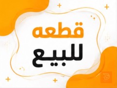 قطعة أرض 186 متر في البصرة الابلة للبيع