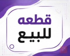 قطعة أرض 93 متر في البصرة الأبلة للبيع