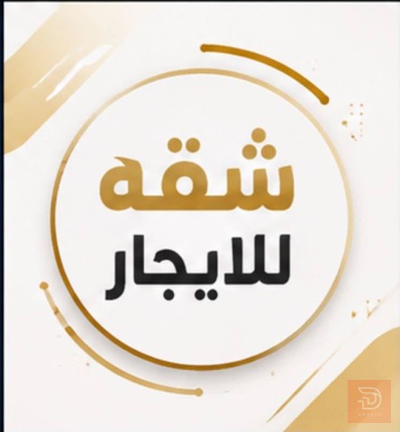 شقة في البصرة الجنينة للايجار