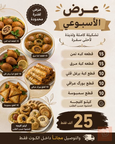 تشكيلة كبة ومعجنات وعرض أسبوعي للبيع في واسط