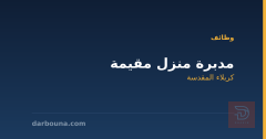 مدبرة منزل مقيمة — كربلاء المقدسة