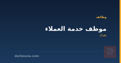 موظف خدمة العملاء — بغداد