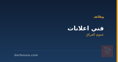 فني اعلانات — عموم العراق