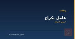 عامل بكراج — عموم العراق