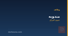 مندوبه — عموم العراق