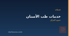 خدمات طب الأسنان في عموم العراق