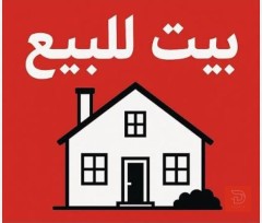 بيت هيكل 3 غرف نوم ومساحة 100 متر للبيع في بغداد