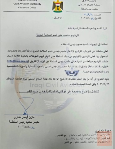 في سلطة الطيران — عموم العراق