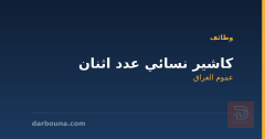 كاشير نسائي عدد اثنان — عموم العراق