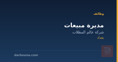 مديرة مبيعات — شركة عالم المظلات — بغداد