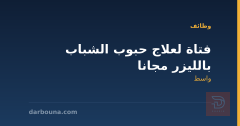 فتاة لعلاج حبوب الشباب بالليزر مجانا — واسط