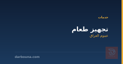 تجهيز طعام في عموم العراق