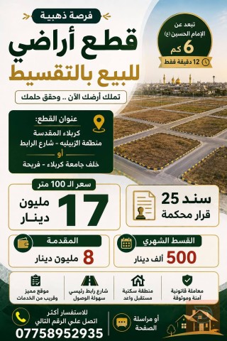 قطع أراضي بالتقسيط في كربلاء 100 متر للبيع