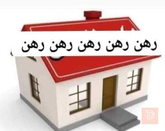 بيت رهن مساحة 80 متر في حي الغدير جديد للبيع في بغداد