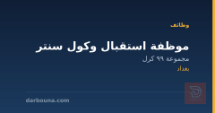 موظفة استقبال وكول سنتر — بغداد
