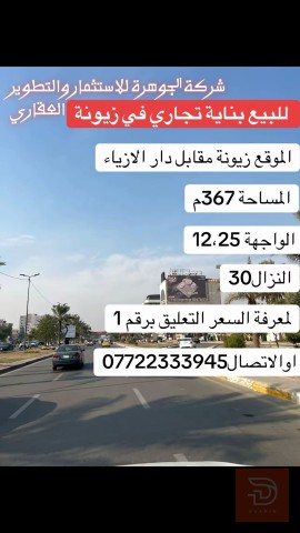 بناية تجارية في زيونة الشارع العام 367م للبيع في بغداد