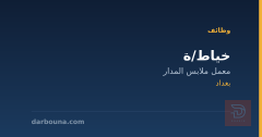 خياط/ة — معمل ملابس المدار — بغداد