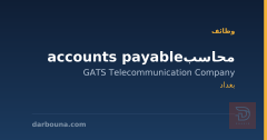 محاسب accounts payable — بغداد
