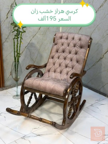 كرسي هزاز خشب للبيع في بغداد