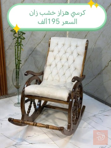 كرسي هزاز خشب للبيع في بغداد