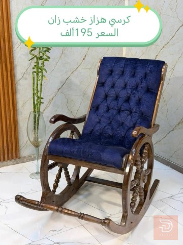 كرسي هزاز خشب للبيع في بغداد