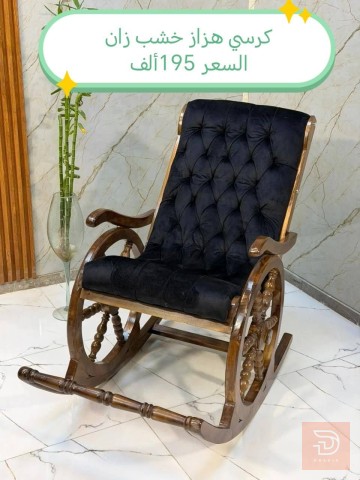 كرسي هزاز خشب للبيع في بغداد