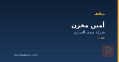 أمين مخزن — شركة صدى الساري — بغداد