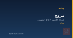 مروج — شركة الأصيل لانتاج الشيبس — بغداد