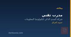 مدرب تقني — شركة المدى الذكي — عموم العراق