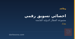 اخصائي تسويق رقمي — بغداد