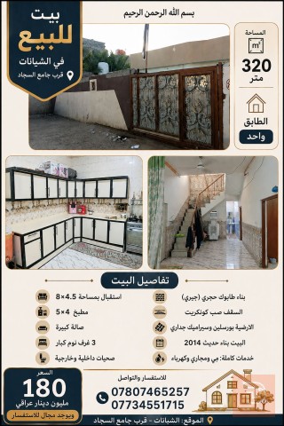 بيت في الشبانات 2014 للبيع في بغداد